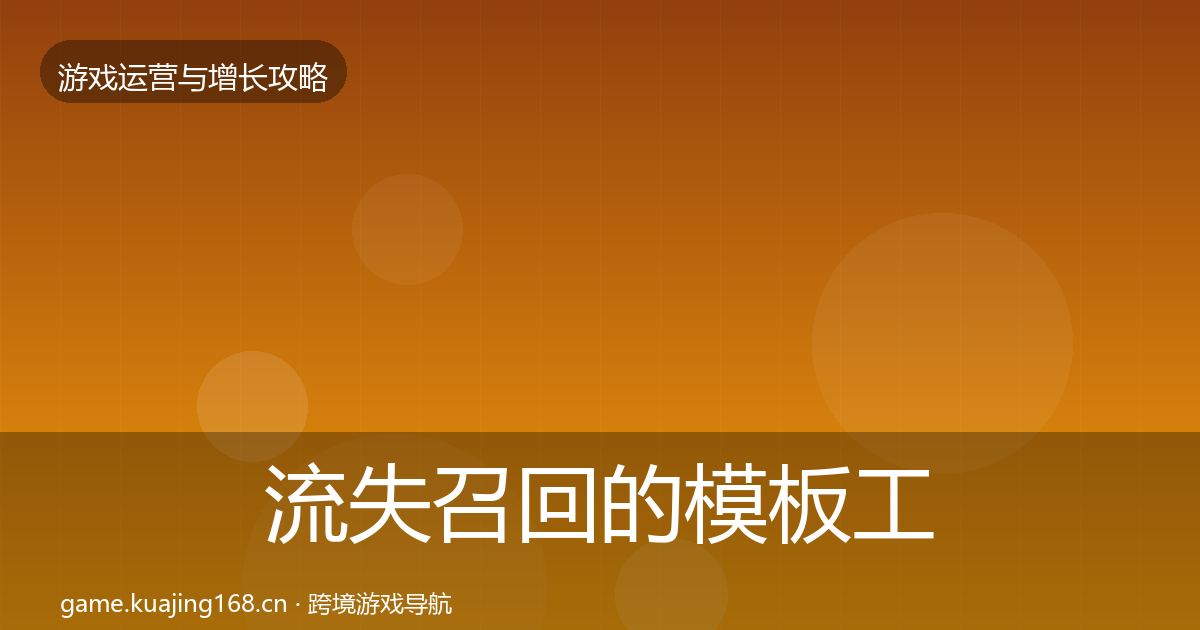 流失召回的模板工具（最新）