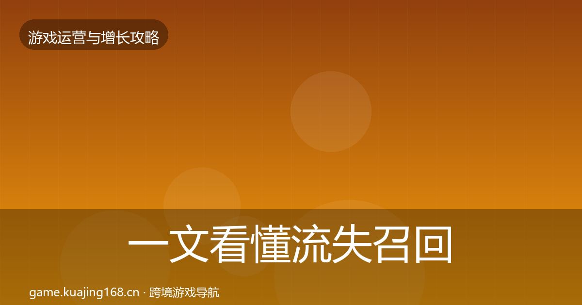 一文看懂流失召回模板工具｜最新