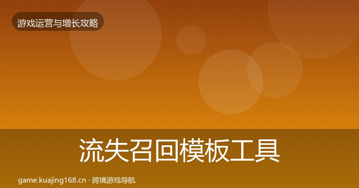 流失召回模板工具全指南：最新