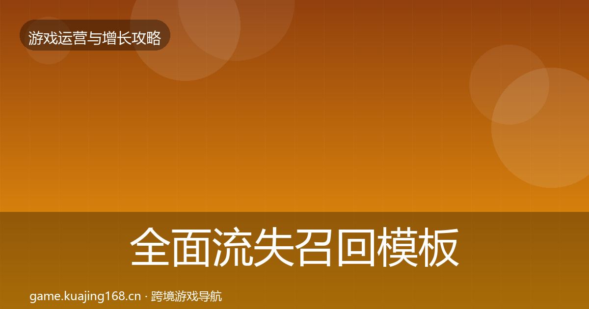全面流失召回模板工具