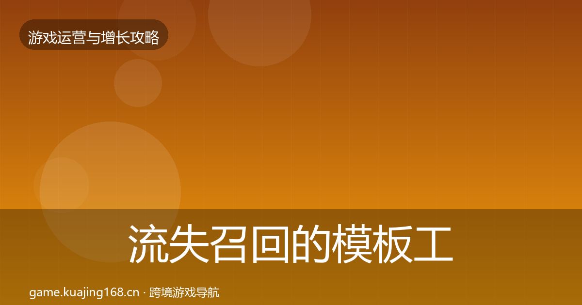 流失召回的模板工具（全面）