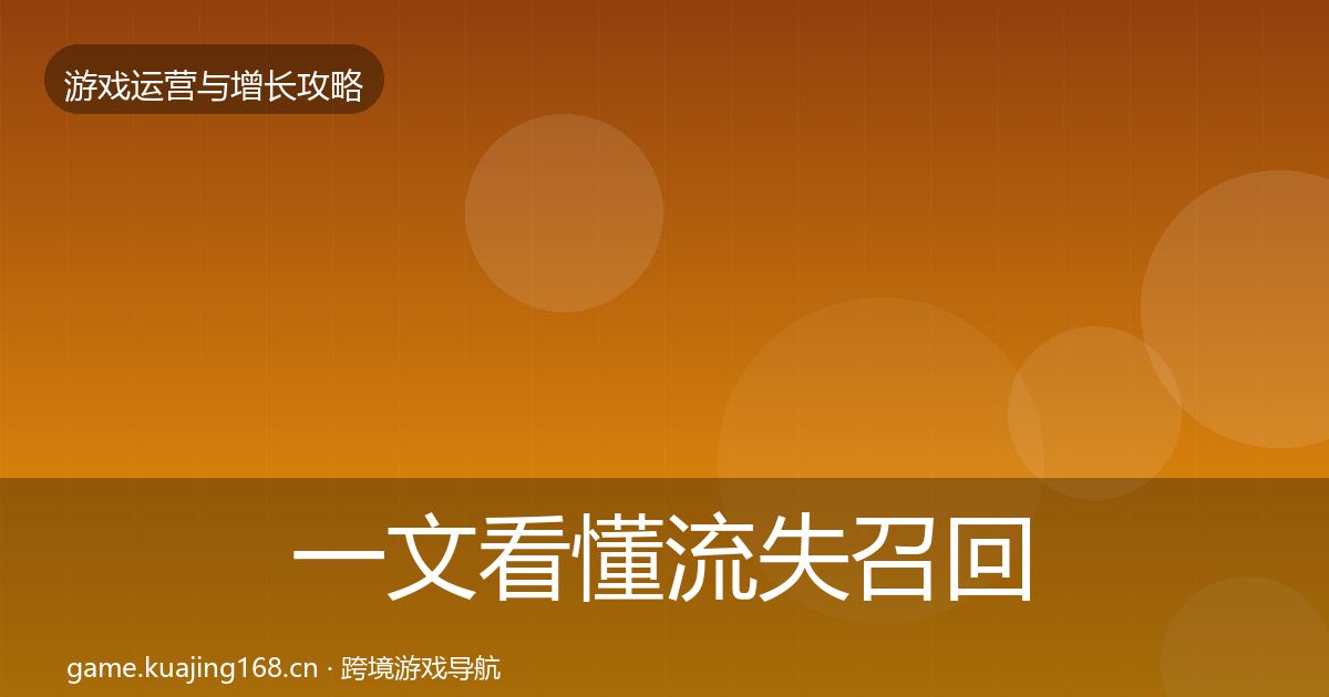 一文看懂流失召回模板工具｜全面