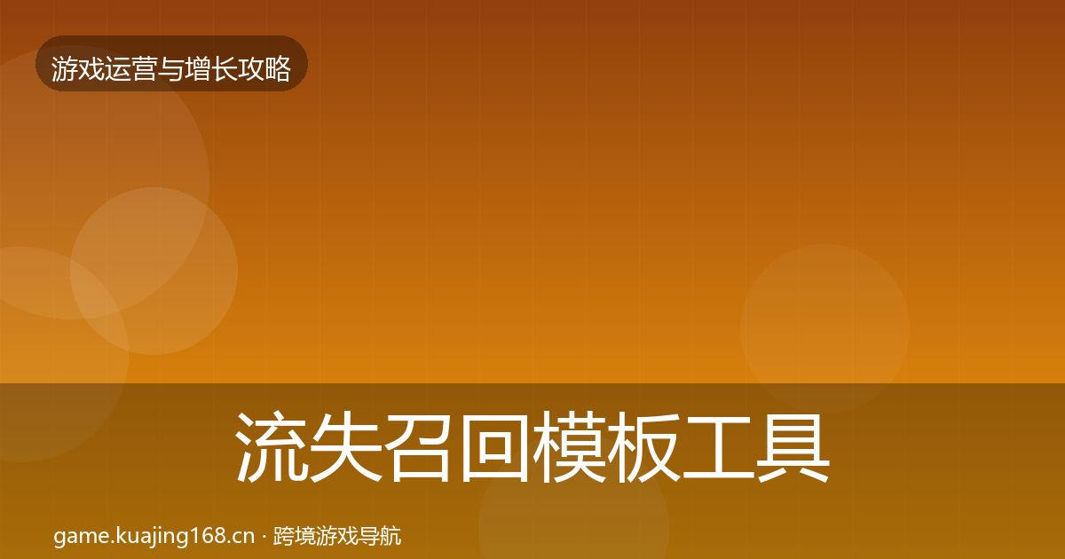 流失召回模板工具全指南：全面