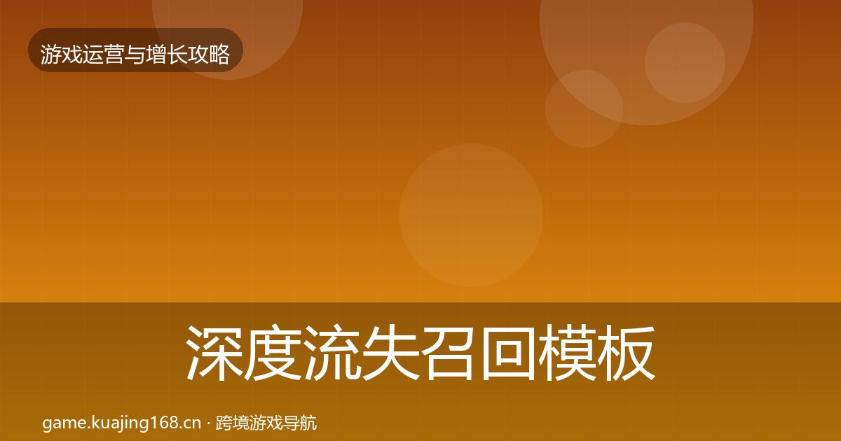 深度流失召回模板工具