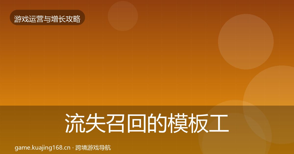 流失召回的模板工具（深度）
