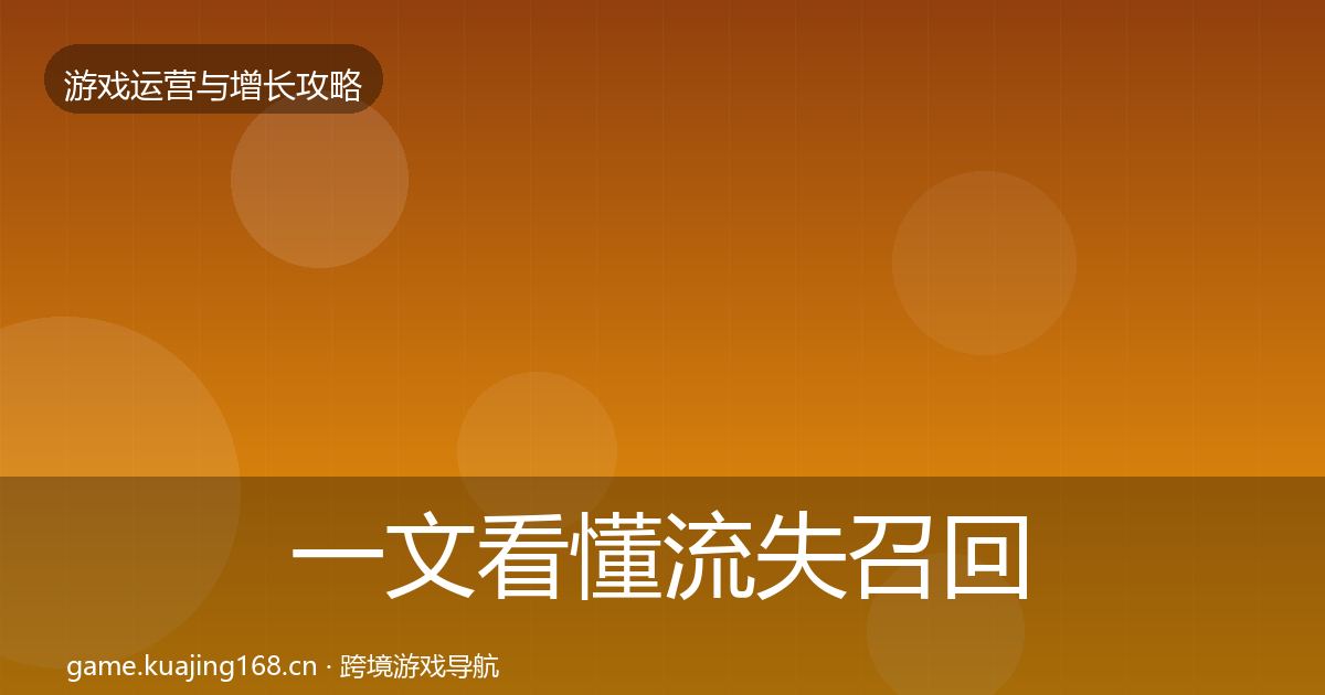 一文看懂流失召回模板工具｜深度