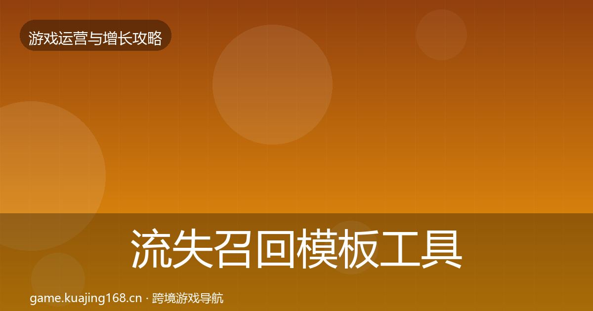 流失召回模板工具全指南：深度