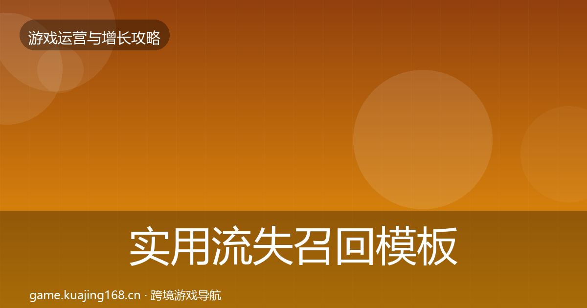 实用流失召回模板工具