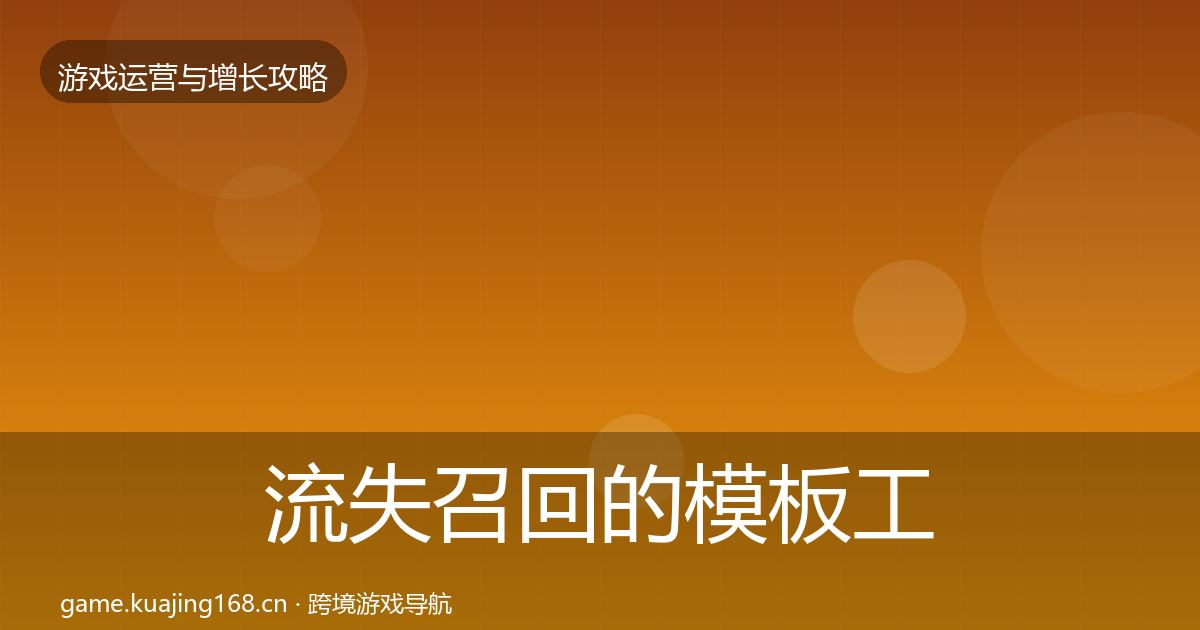 流失召回的模板工具（实用）