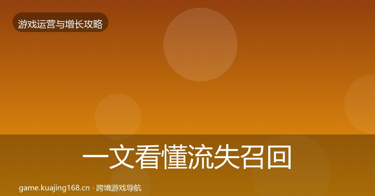 一文看懂流失召回模板工具｜实用