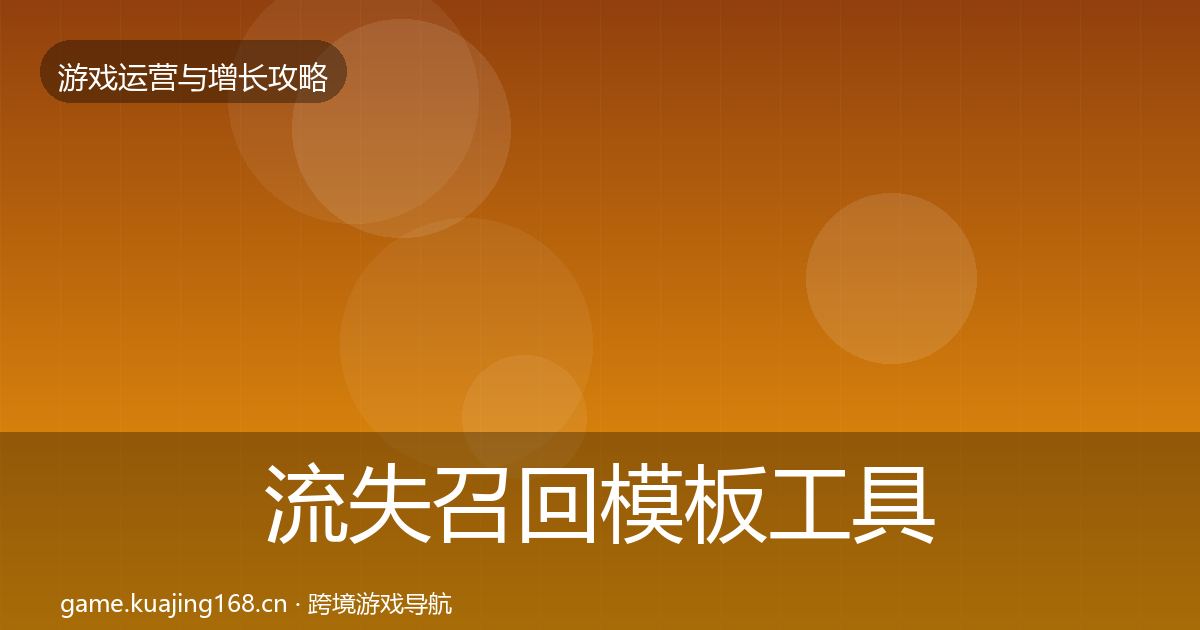 流失召回模板工具全指南：实用