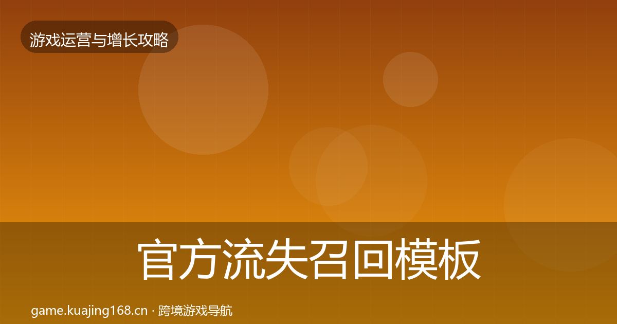 官方流失召回模板工具