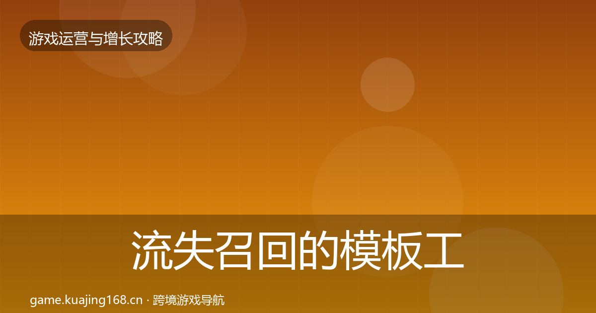 流失召回的模板工具（官方）