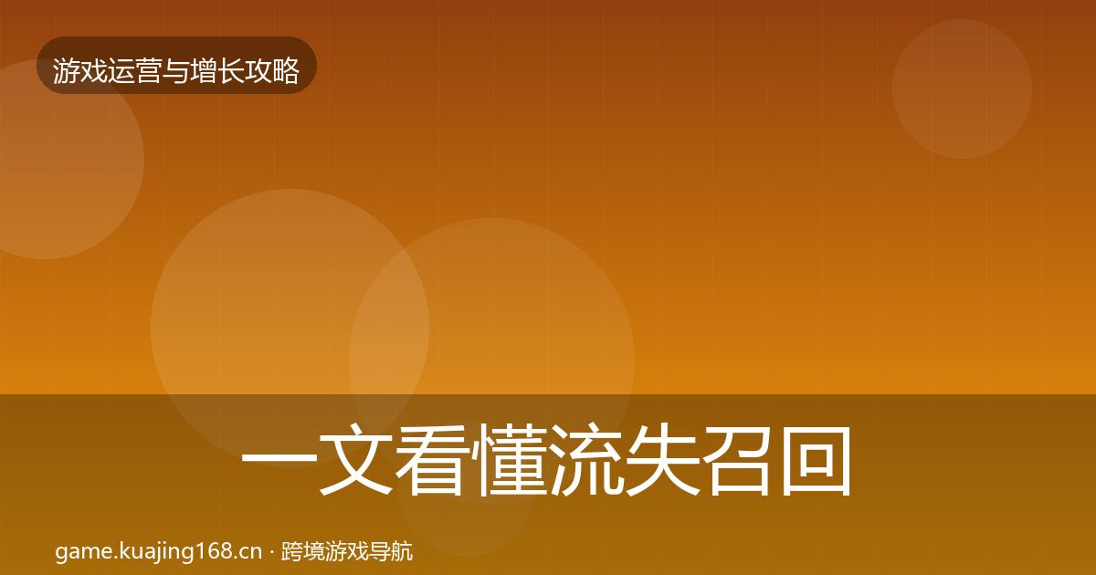 一文看懂流失召回模板工具|官方
