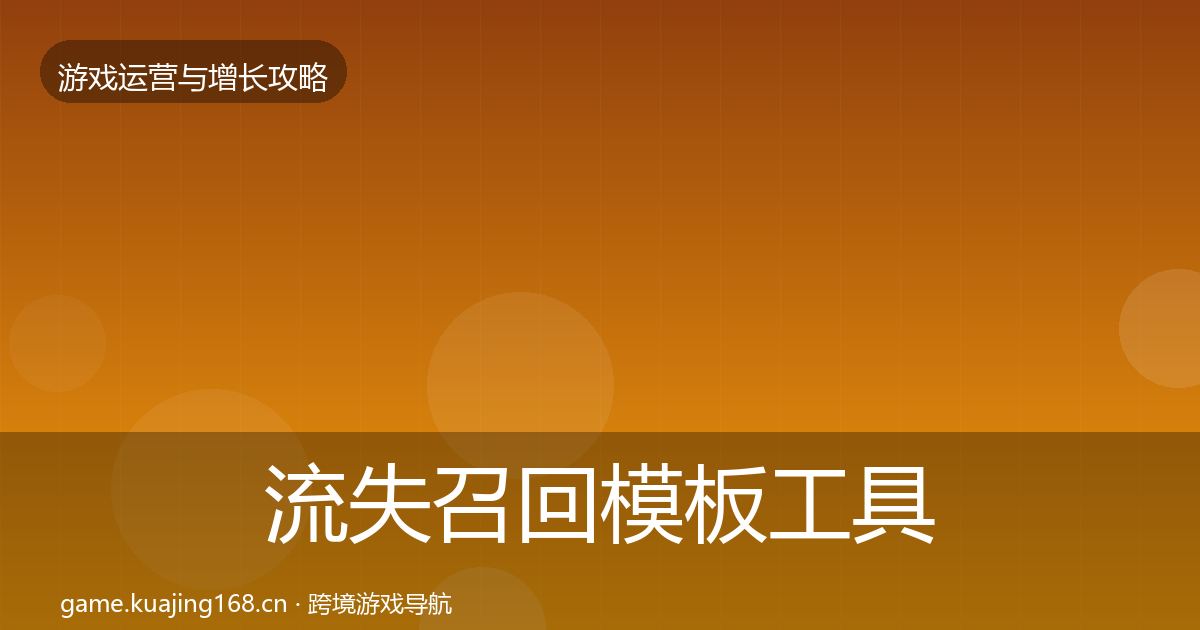 流失召回模板工具全指南：官方