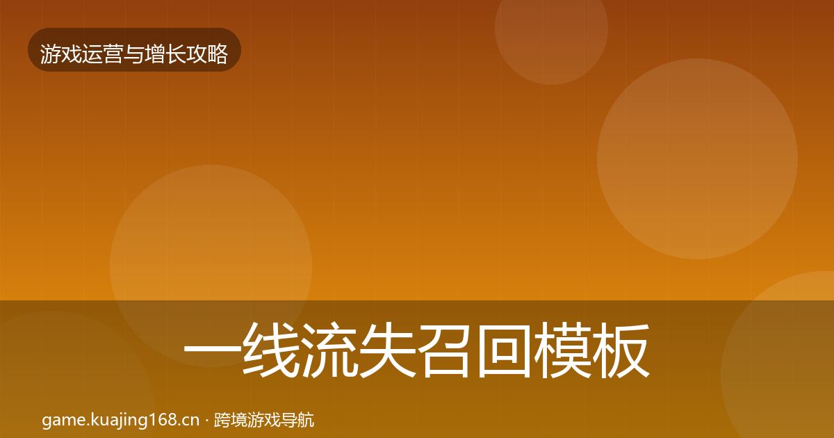 一线流失召回模板工具