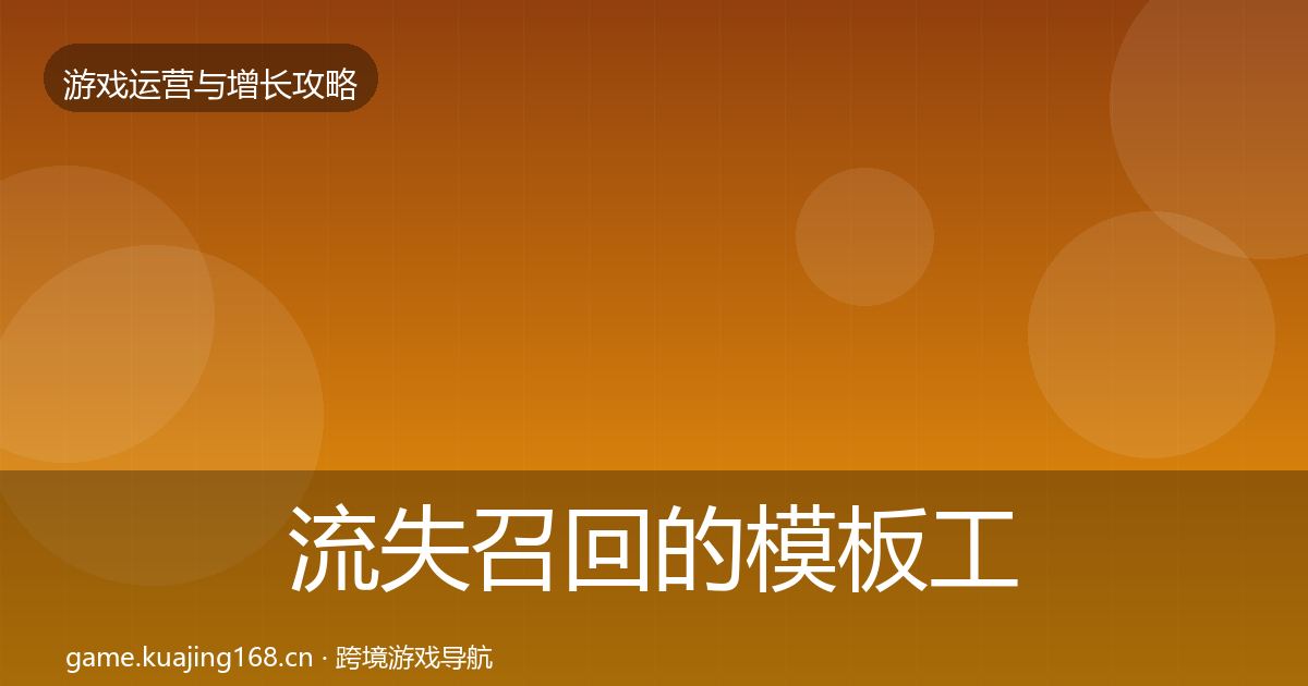 流失召回的模板工具（一线）