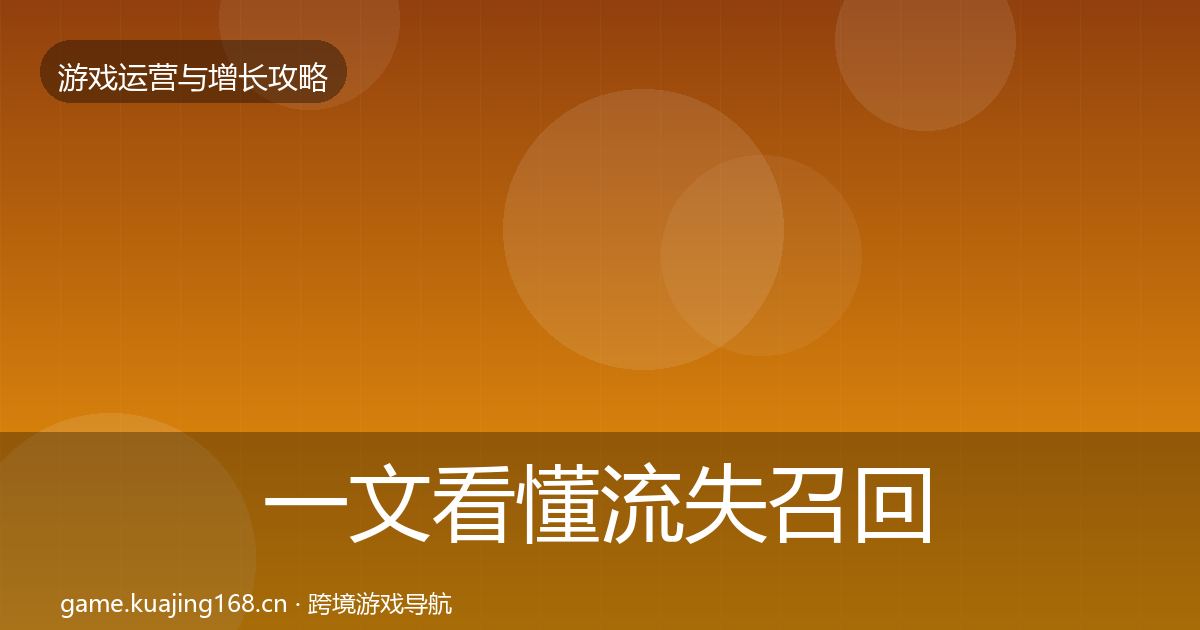 一文看懂流失召回模板工具｜一线
