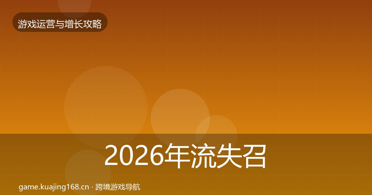 2026年流失召回核心数据指标
