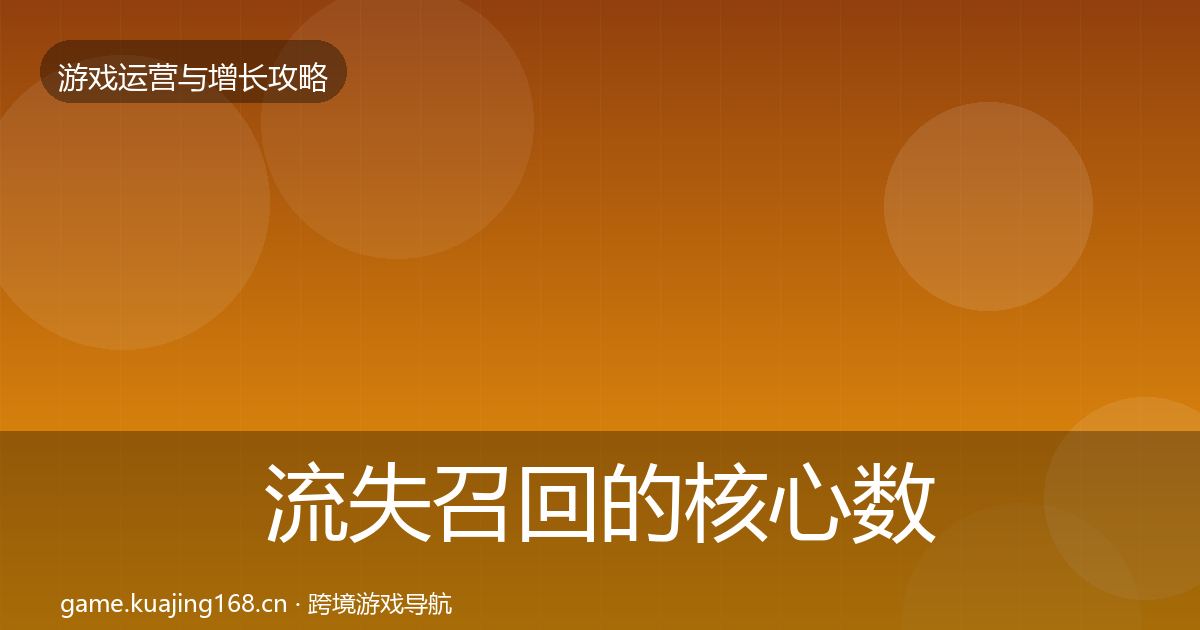 流失召回的核心数据指标（2026年）