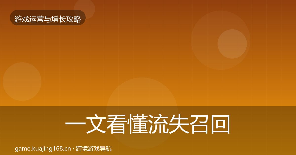 一文看懂流失召回核心数据指标｜2026年