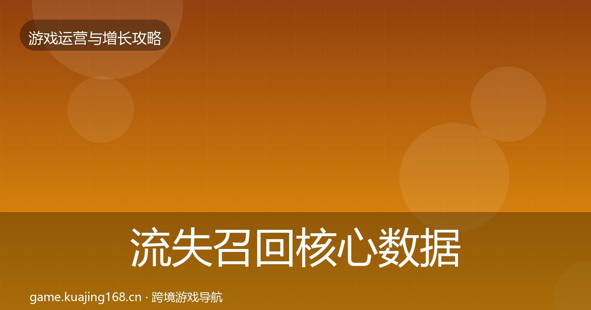流失召回核心数据指标全指南：2026年