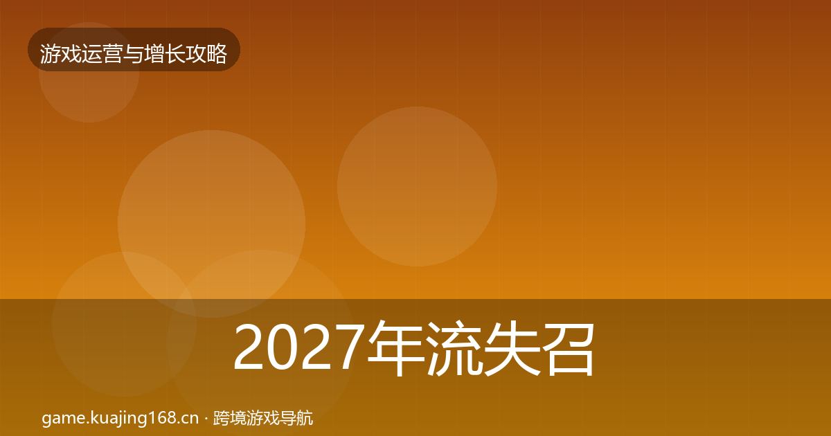 2027年流失召回核心数据指标