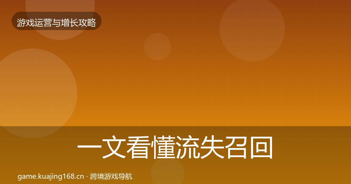 一文看懂流失召回核心数据指标|2027年