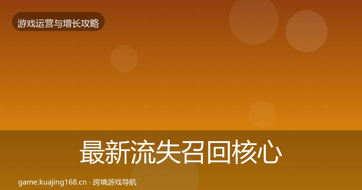 最新流失召回核心数据指标