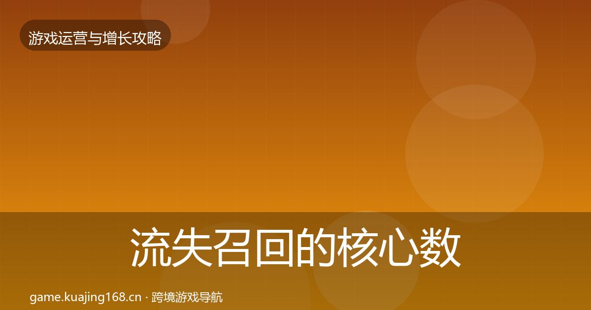 流失召回的核心数据指标（最新）
