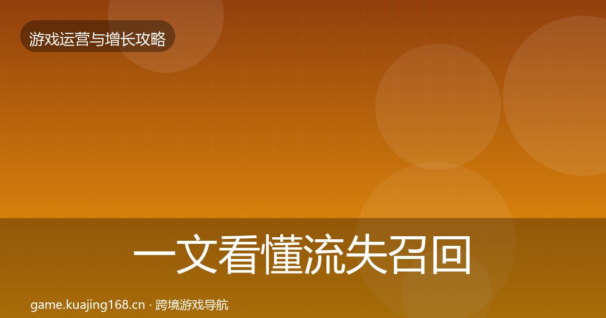 一文看懂流失召回核心数据指标｜最新