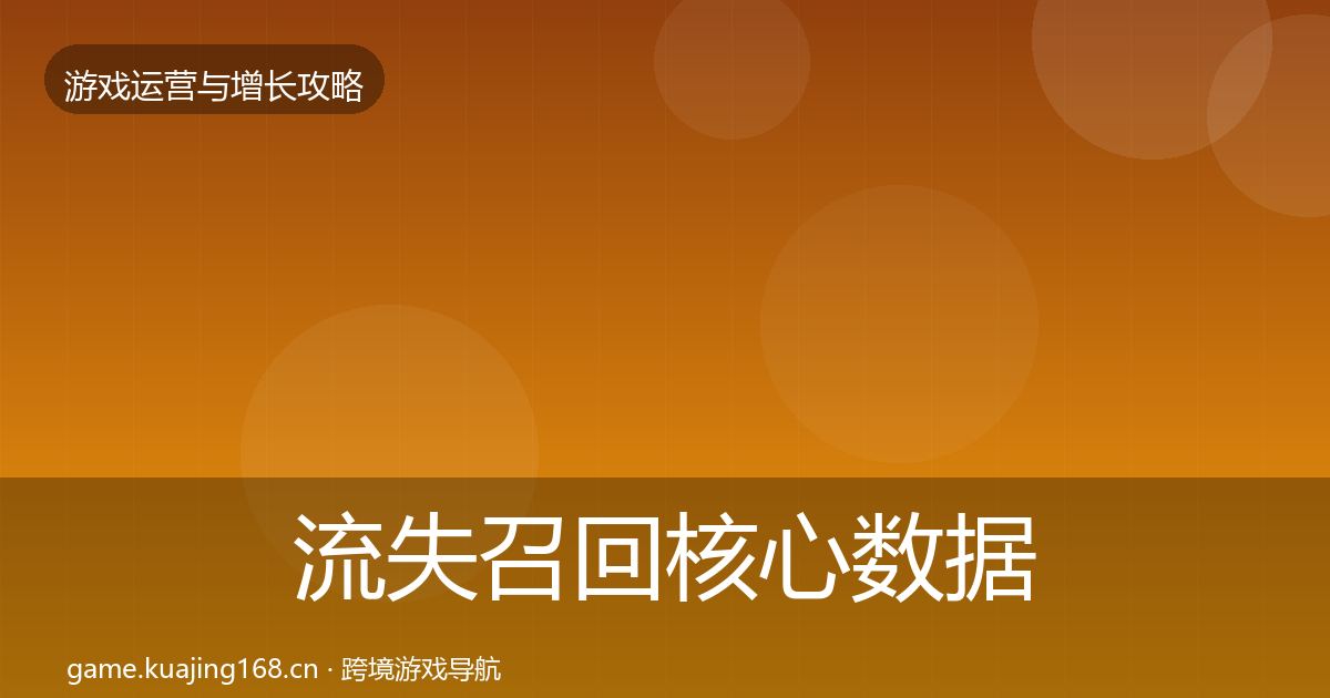 流失召回核心数据指标全指南：最新
