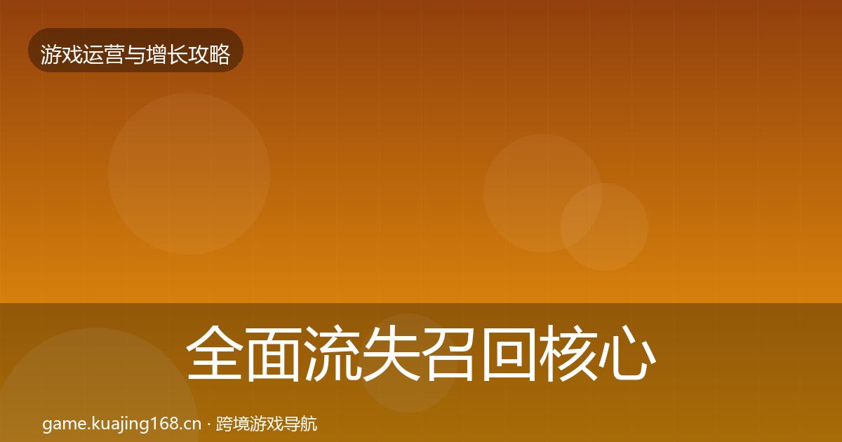 全面流失召回核心数据指标