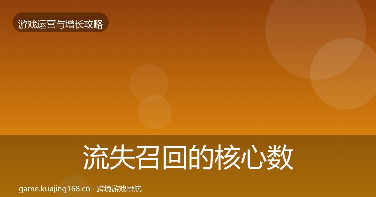流失召回的核心数据指标（全面）