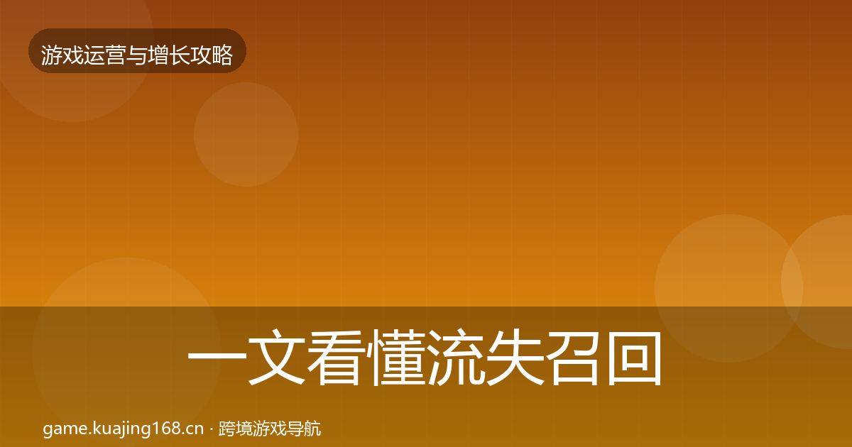 一文看懂流失召回核心数据指标｜全面