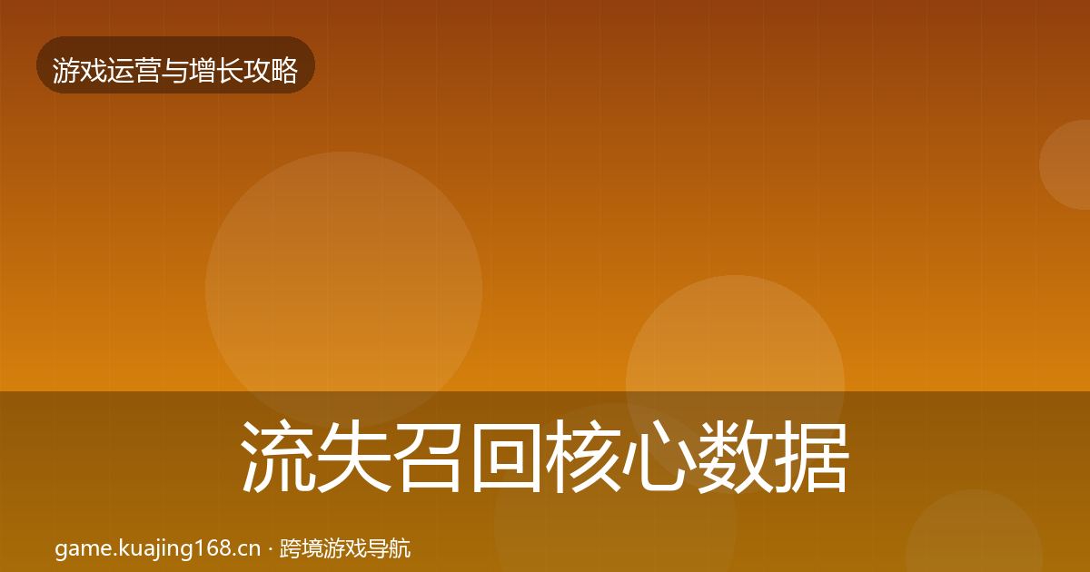 流失召回核心数据指标全指南：全面