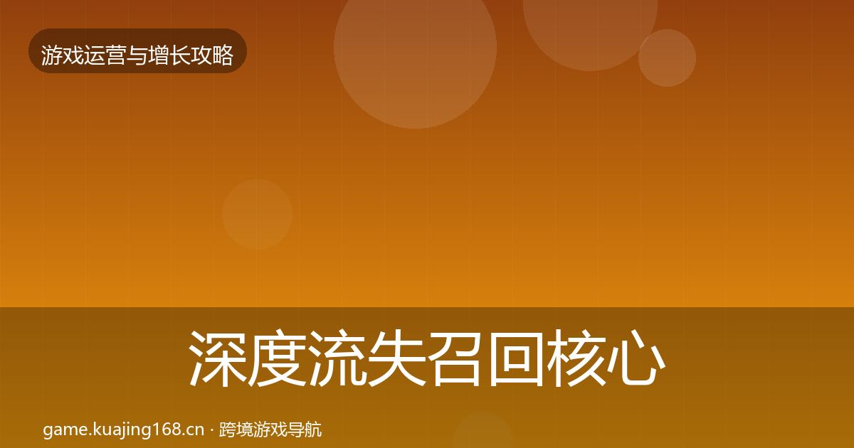 深度流失召回核心数据指标
