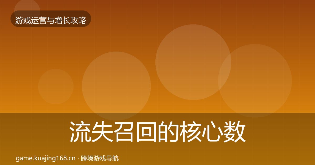 流失召回的核心数据指标（深度）
