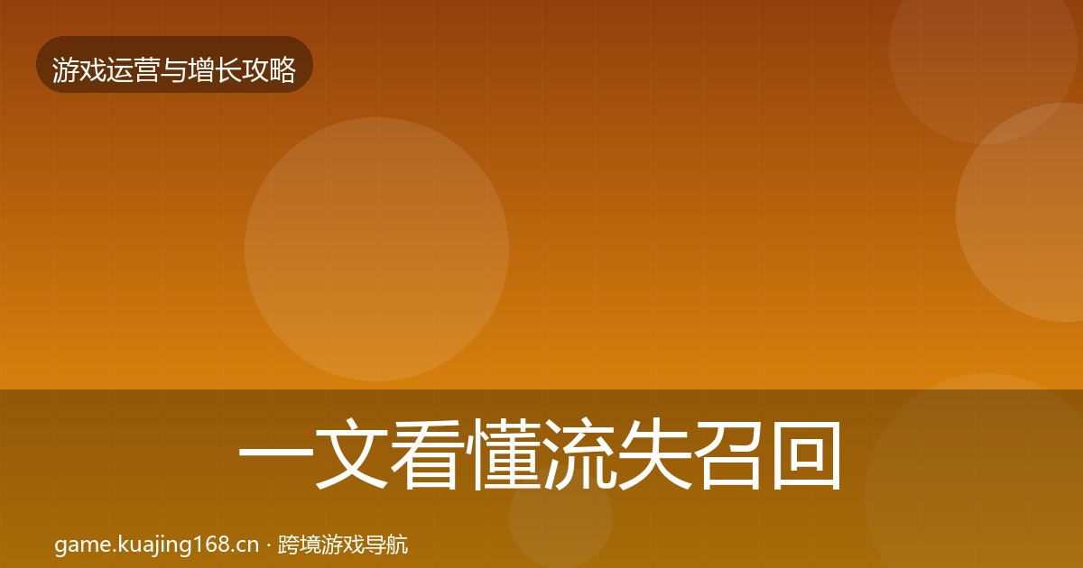 一文看懂流失召回核心数据指标|深度