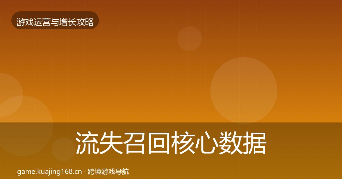 流失召回核心数据指标全指南：深度
