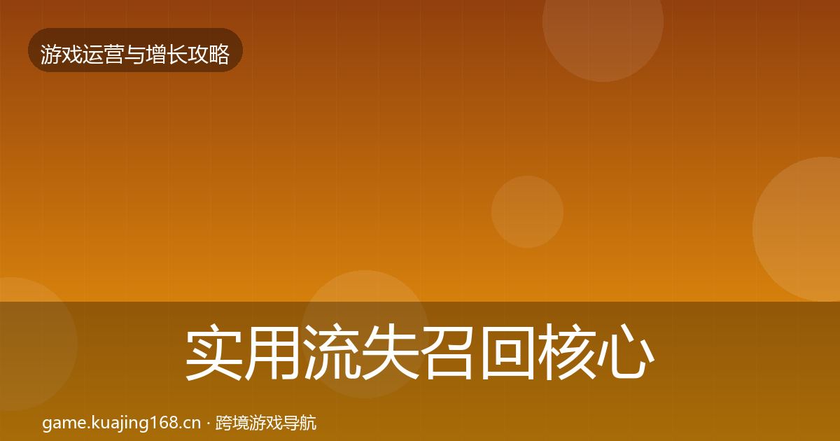 实用流失召回核心数据指标