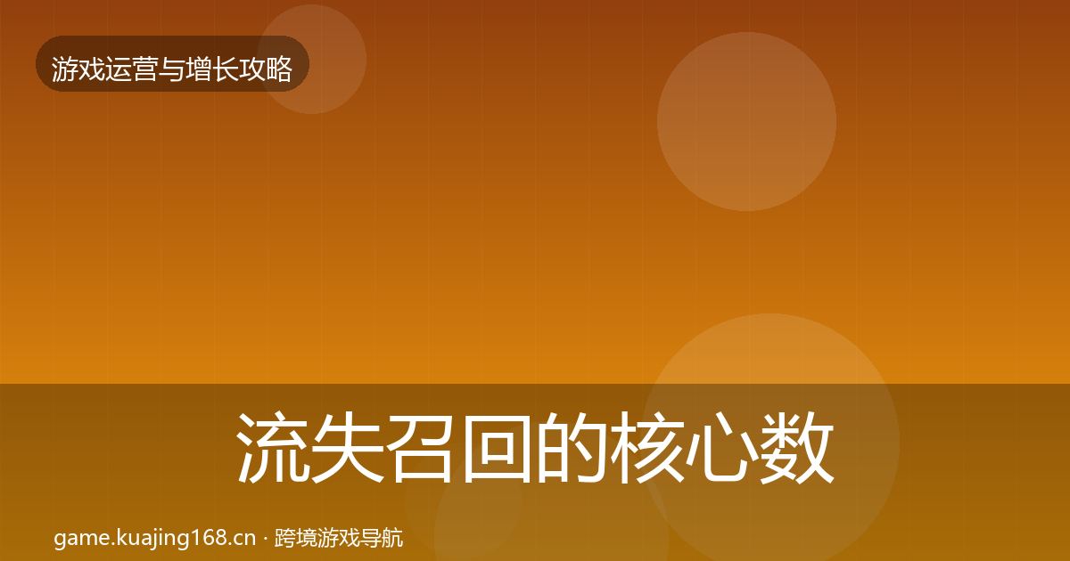流失召回的核心数据指标（实用）