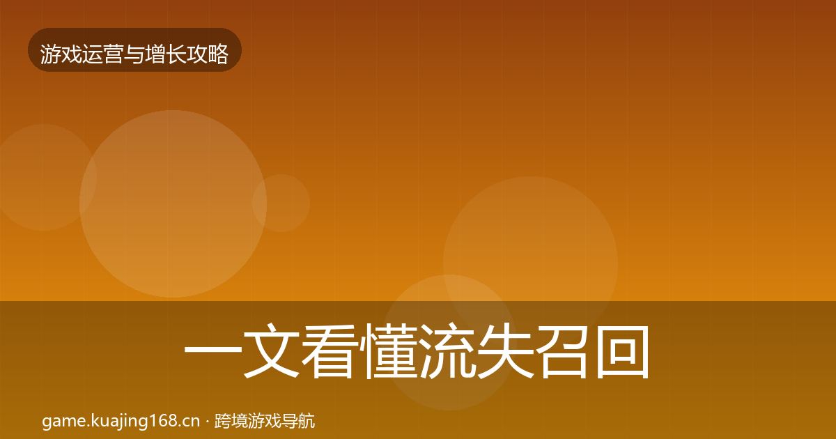 一文看懂流失召回核心数据指标|实用