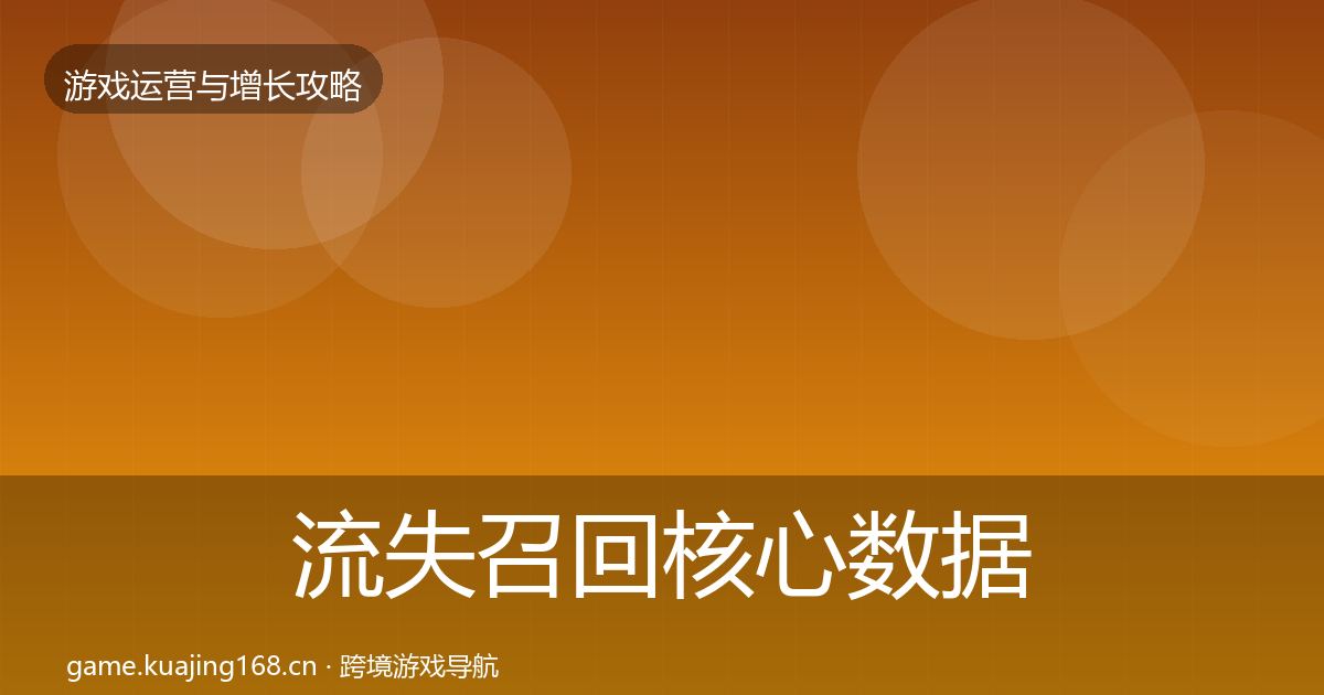 流失召回核心数据指标全指南：实用