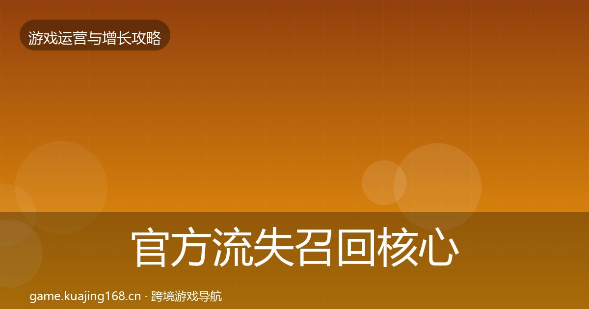 官方流失召回核心数据指标