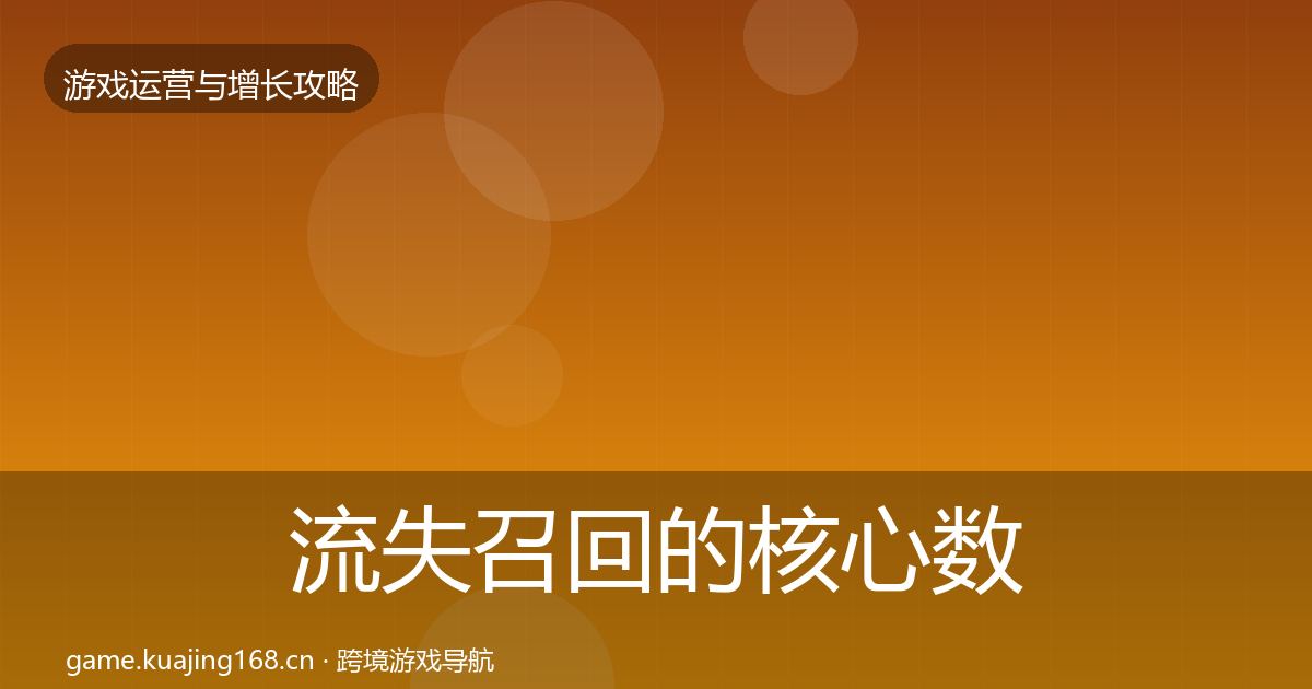 流失召回的核心数据指标（官方）
