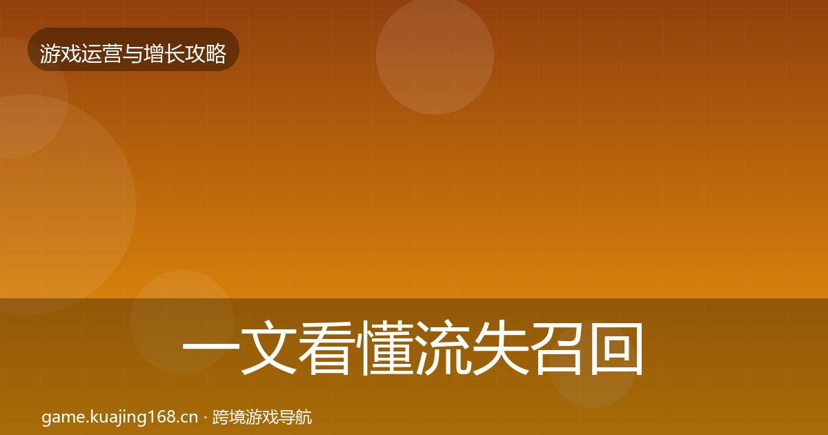 一文看懂流失召回核心数据指标｜官方