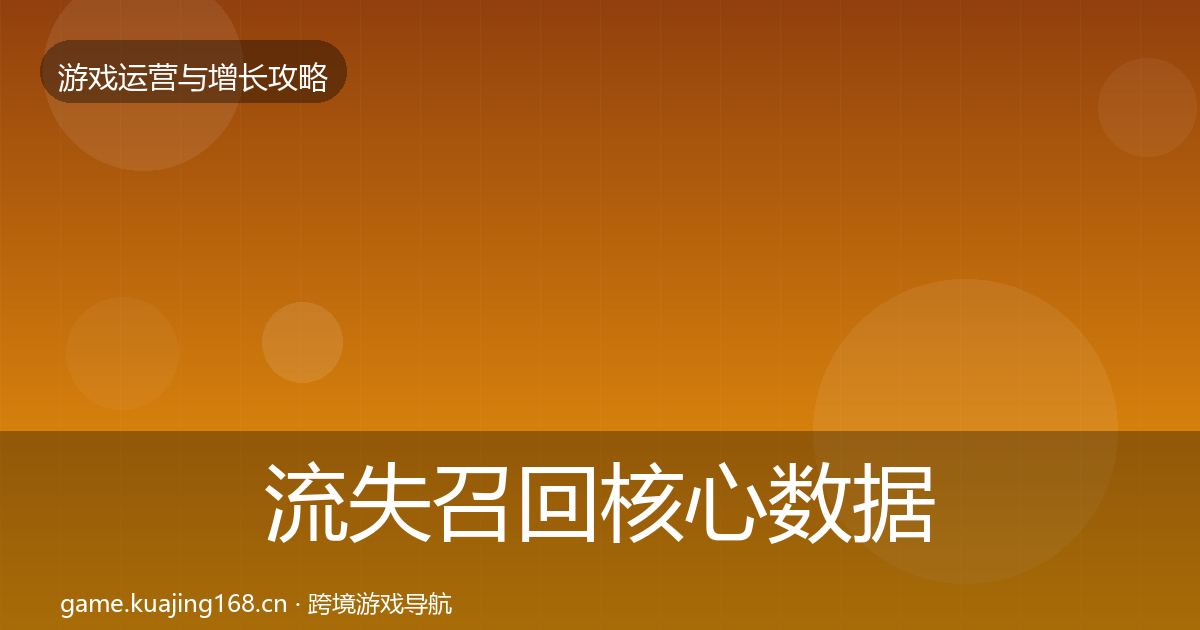 流失召回核心数据指标全指南：官方