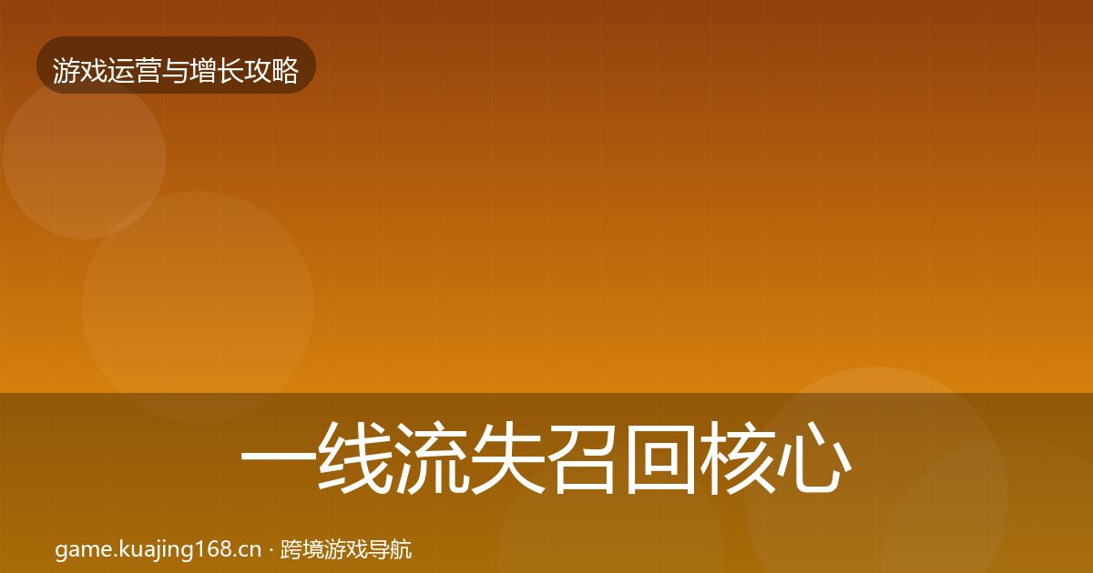 一线流失召回核心数据指标