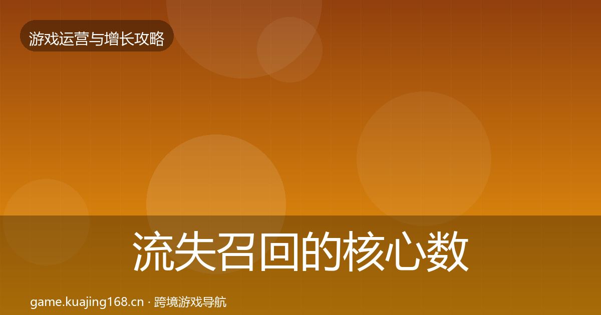 流失召回的核心数据指标（一线）